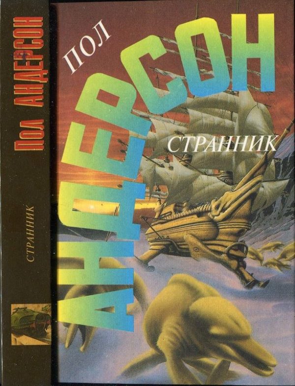 Обложка книги «Странник»