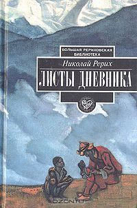 Обложка книги «Листы дневника. Том 1»