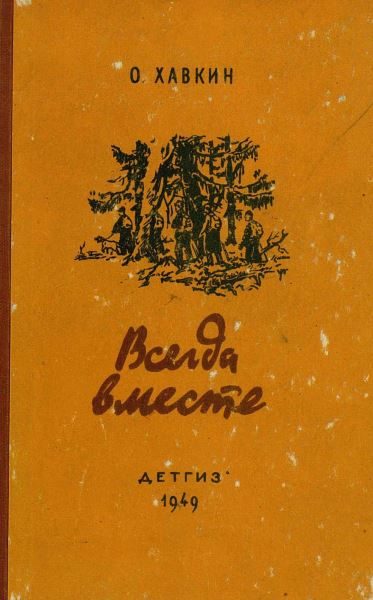 Обложка книги «Всегда вместе»