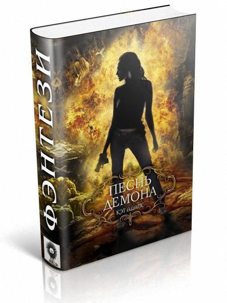Обложка книги «Песнь демона»