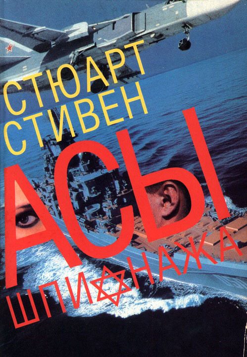 Обложка книги «Асы шпионажа. Закулисная история израильской разведки»