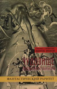 Обложка книги «Схватка с химерами. Выпуск 2. Чудовище подводного каньона»