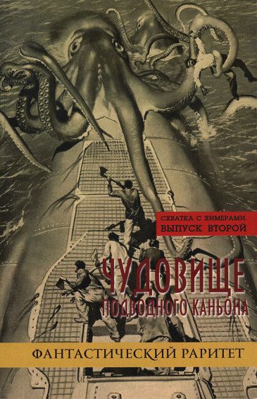 Обложка книги «Схватка с химерами. Выпуск 2. Чудовище подводного каньона»