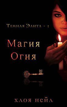 Обложка книги «Магия огня»