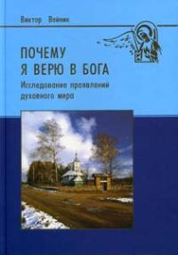 Обложка книги «Почему я верю в Бога (Исследование проявлений духовного мира)»