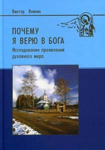 Обложка книги «Почему я верю в Бога (Исследование проявлений духовного мира)»