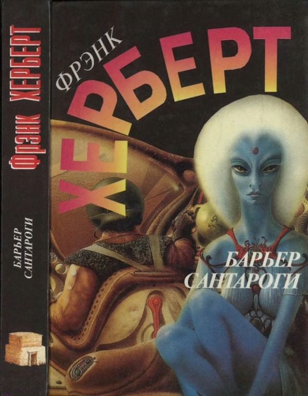 Обложка книги «Барьер Сантароги»