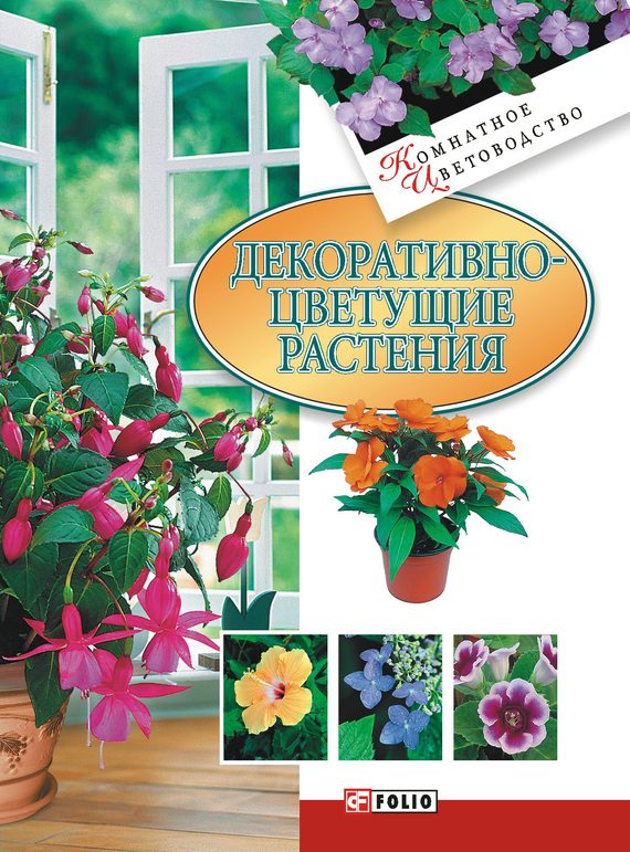 Обложка книги «Декоративноцветущие растения»