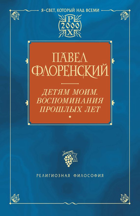 Обложка книги «Детям моим. Воспоминания прошлых лет»