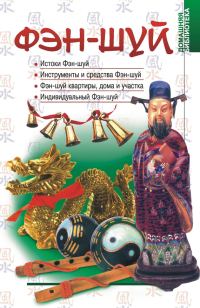 Обложка книги «Фэн-шуй»