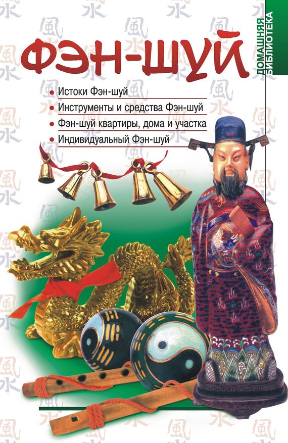 Обложка книги «Фэн-шуй»