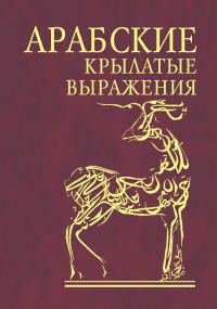 Обложка книги «Арабские крылатые выражения»