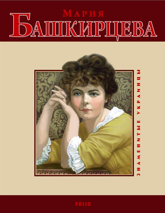 Обложка книги «Мария Башкирцева»