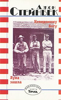 Обложка книги «Неведомому Богу. Луна зашла»