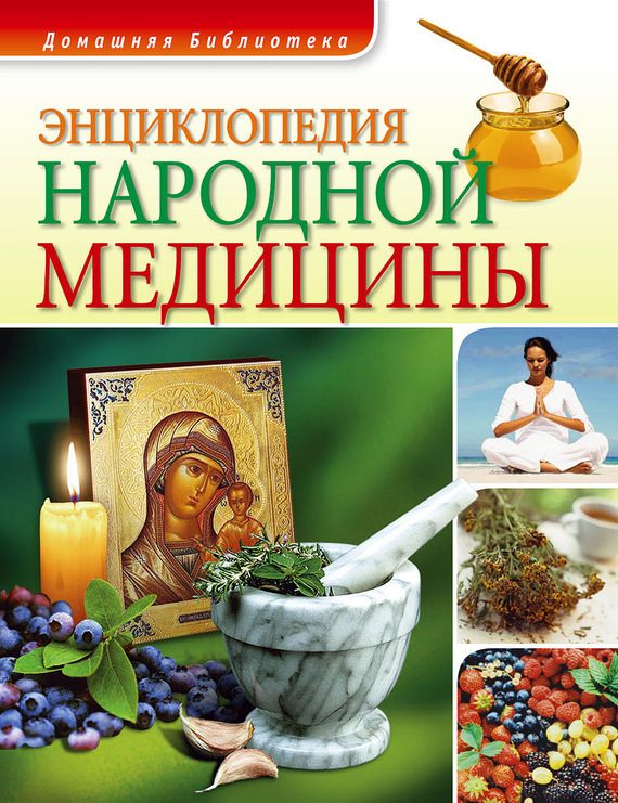Обложка книги «Энциклопедия народной медицины»