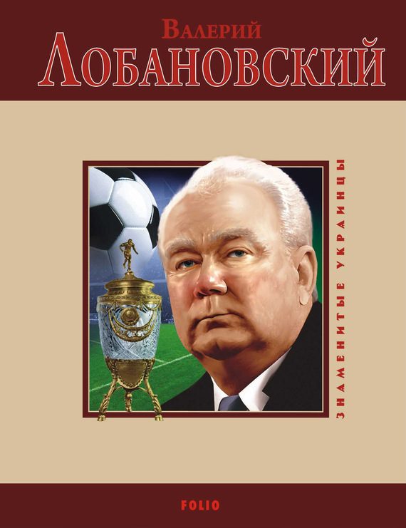 Обложка книги «Валерий Лобановский»