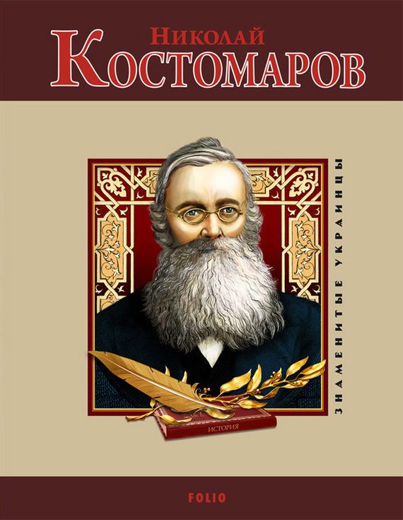 Обложка книги «Николай Костомаров»