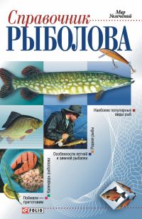 Обложка книги «Справочник рыболова»