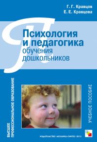 Обложка книги «Психология и педагогика обучения дошкольников»