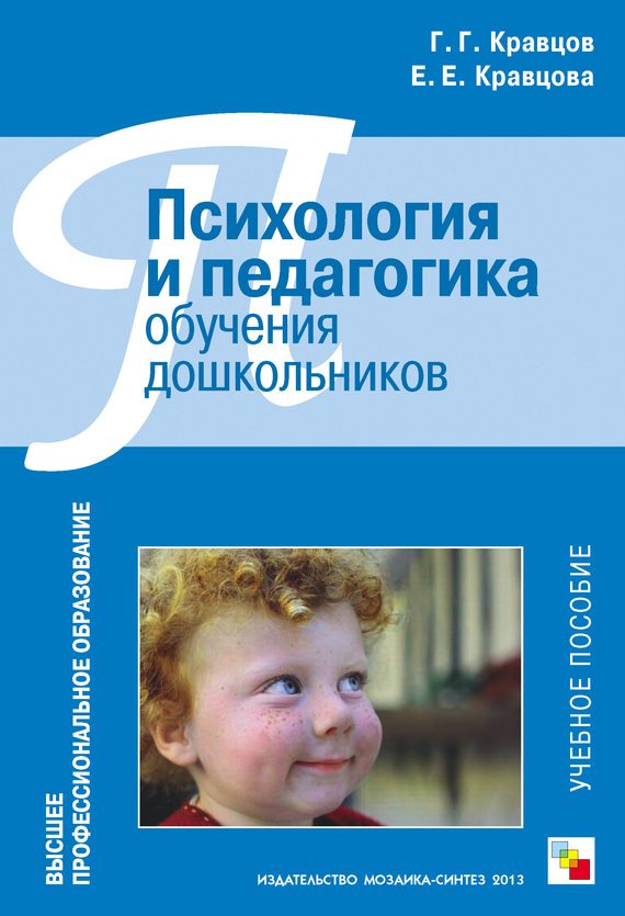 Обложка книги «Психология и педагогика обучения дошкольников»
