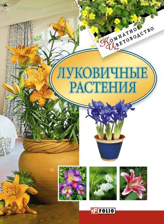 Обложка книги «Луковичные растения»