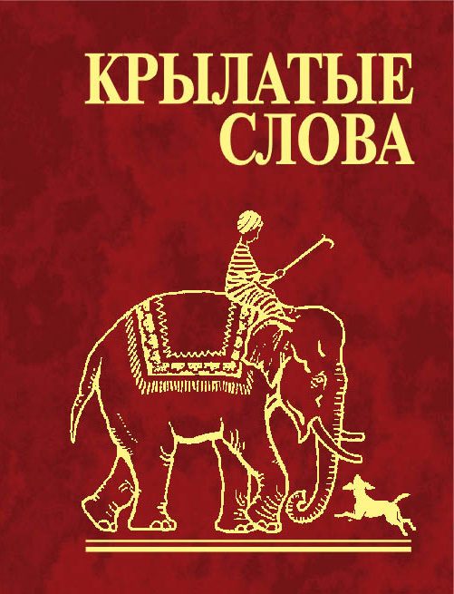 Обложка книги «Крылатые слова»