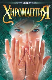 Обложка книги «Хиромантия»
