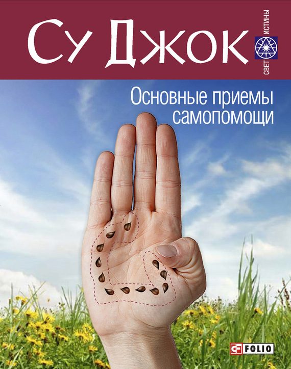 Обложка книги «Су Джок. Основные приемы самопомощи»