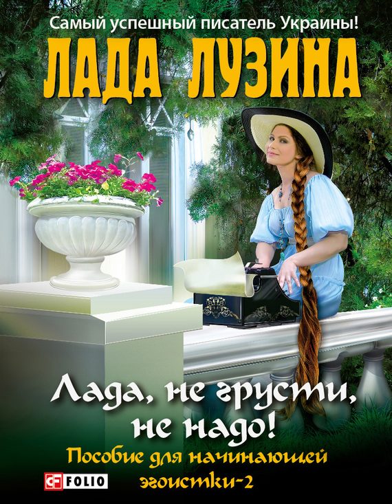 Обложка книги «Лада, не грусти, не надо!»