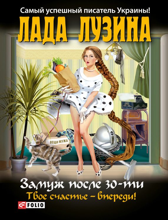 Обложка книги «Замуж после 30-ти»