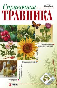 Обложка книги «Справочник травника»