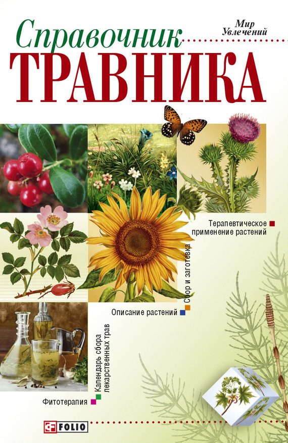 Обложка книги «Справочник травника»