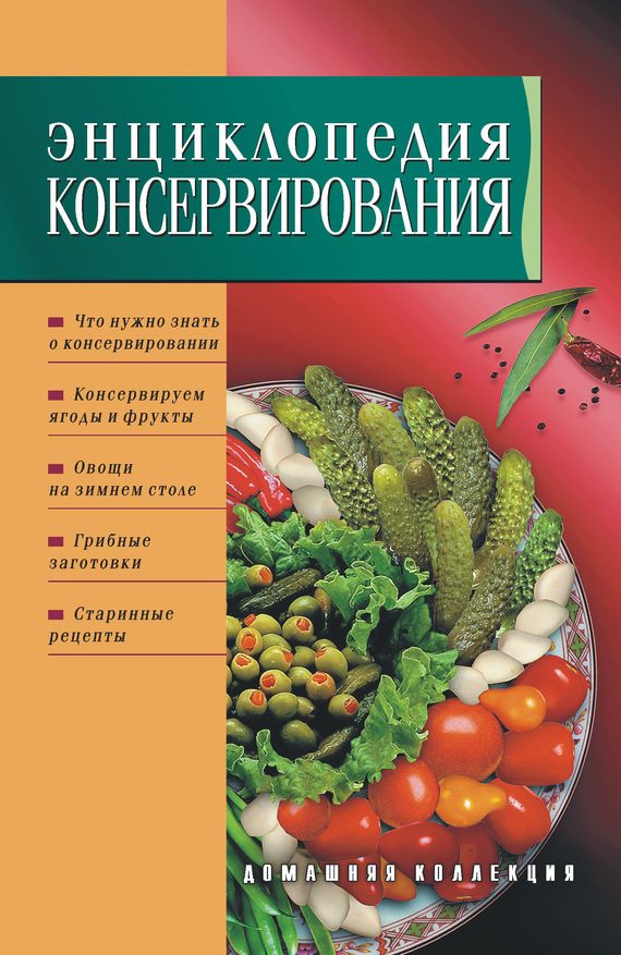 Обложка книги «Энциклопедия консервирования»