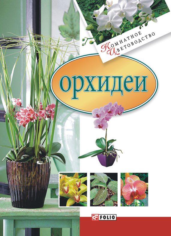 Обложка книги «Орхидеи»