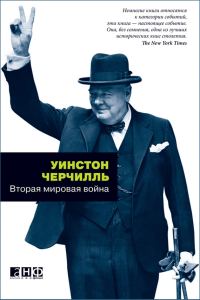 Обложка книги «Вторая мировая война»