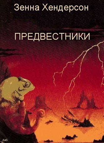 Обложка книги «Предвестники»