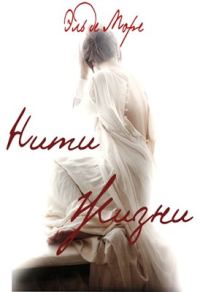 Обложка книги «Нити Жизни»