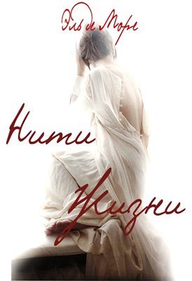 Обложка книги «Нити Жизни»