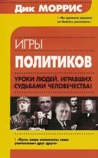 Обложка книги «Игры политиков»