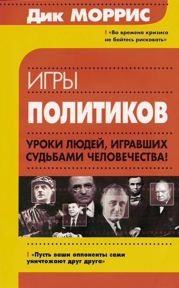 Обложка книги «Игры политиков»