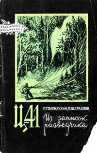 Обложка книги «Ц-41. Из записок разведчика»