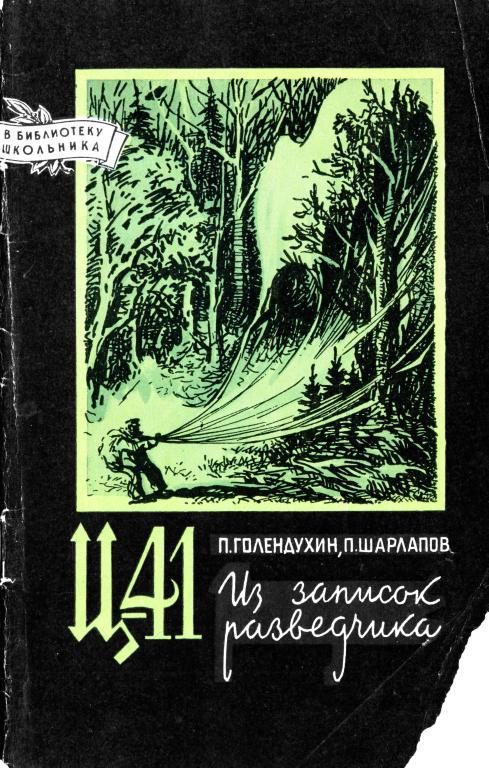 Обложка книги «Ц-41. Из записок разведчика»