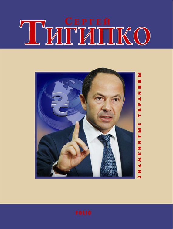 Обложка книги «Сергей Тигипко»