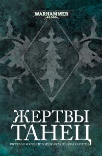 Обложка книги «Танец жертвы»