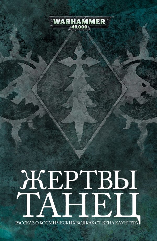 Обложка книги «Танец жертвы»