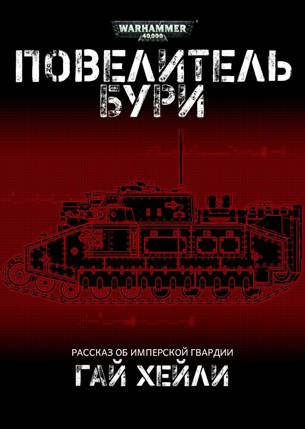 Обложка книги «Повелитель бури»