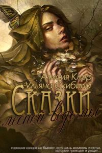 Обложка книги «Сказки лесной ведьмы»