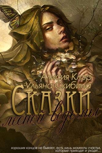 Обложка книги «Сказки лесной ведьмы»