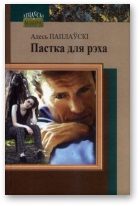 Обложка книги «Пастка для рэха»