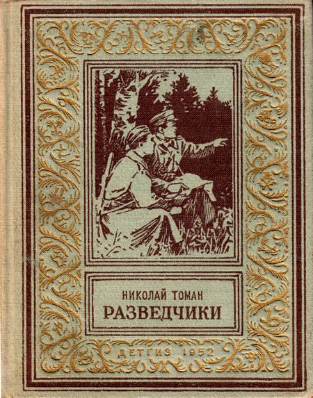 Обложка книги «Разведчики»